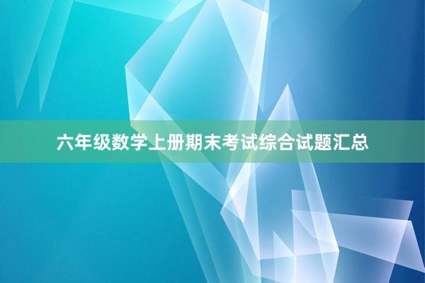 六年级数学上册期末考试综合试题汇总