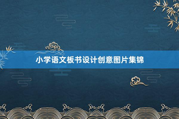 小学语文板书设计创意图片集锦